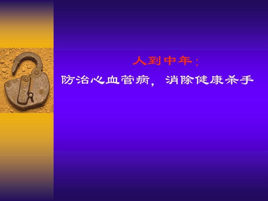 患者教育：冠心病的早期防治.ppt_第1页