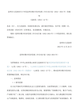 昆明市人民政府关于印发昆明市数字经济发展三年行动计划(2022—2024年)的通知.docx