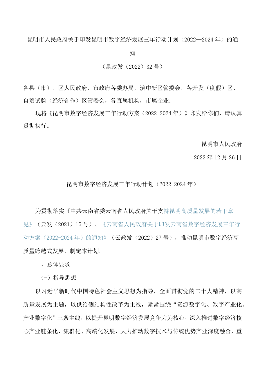 昆明市人民政府关于印发昆明市数字经济发展三年行动计划(2022—2024年)的通知.docx_第1页