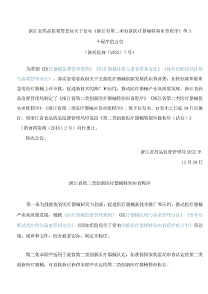 浙江省药品监督管理局关于发布《浙江省第二类创新医疗器械特别审查程序》等3个程序的公告.docx