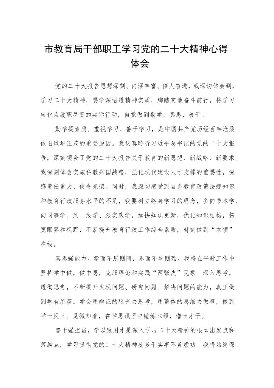 市教育局干部职工学习党的二十大精神心得体会(通用三篇).docx_第1页