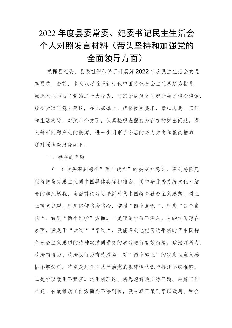 2022年度县委常委、纪委书记民主生活会个人对照发言材料（带头坚持和加强党的全面领导方面）.docx_第1页