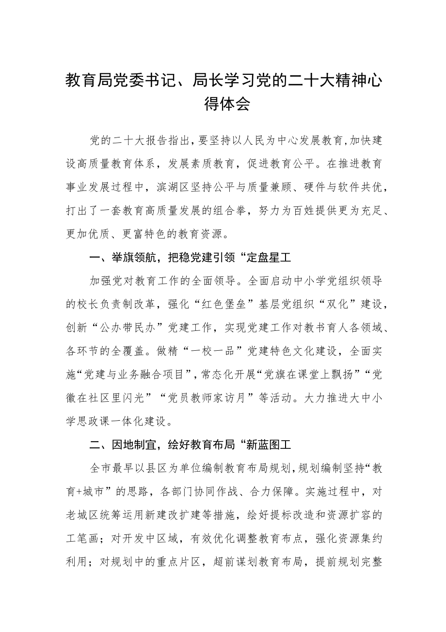 教育局党委书记、局长学习党的二十大精神心得体会(通用三篇).docx_第1页