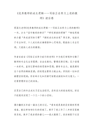 《优秀教师的成长逻辑——写给正在努力上进的教师》读后感.docx