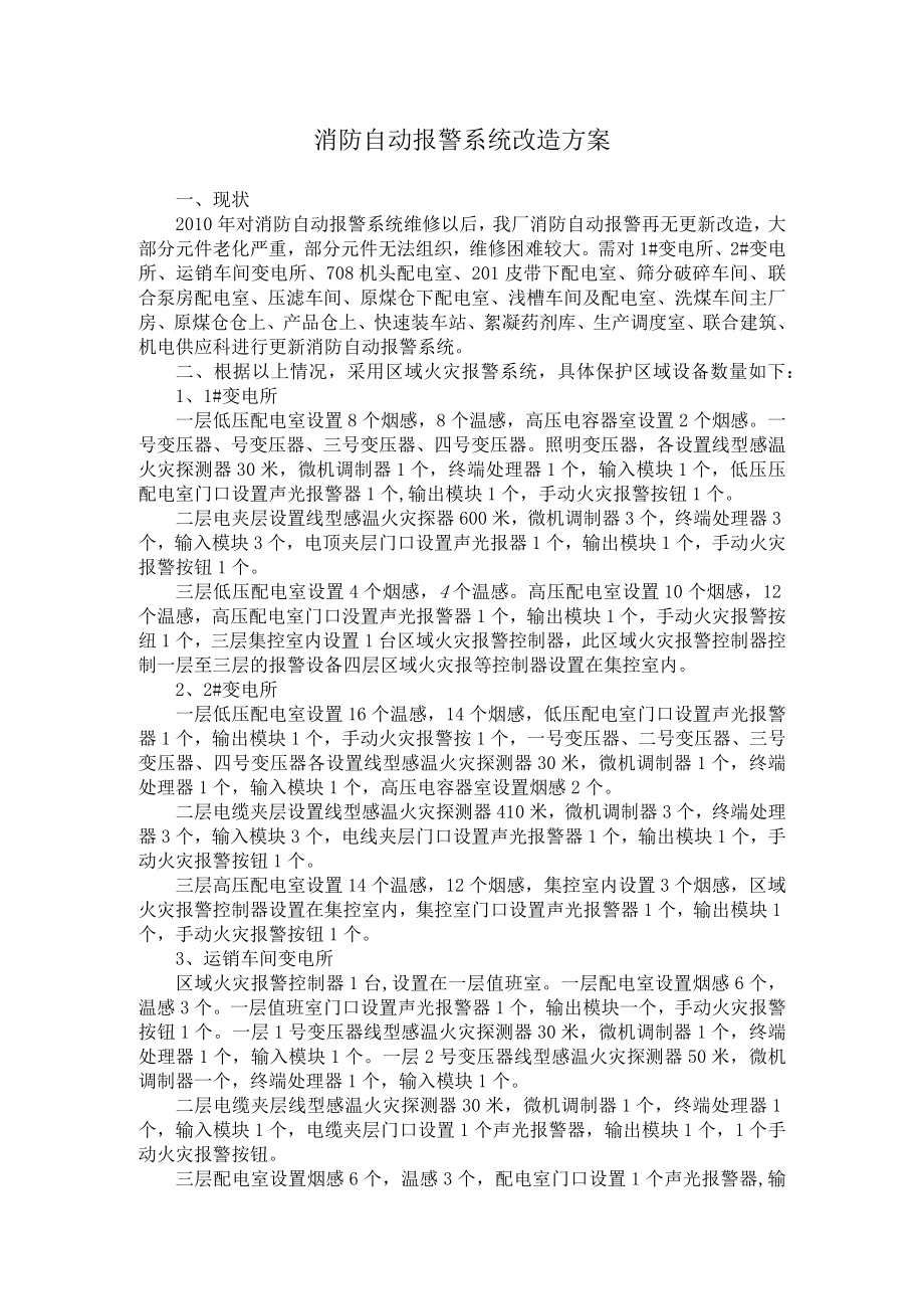 消防报警系统改造方案.docx_第1页