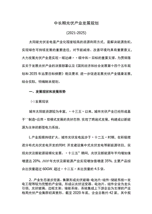 中长期光伏产业发展规划.docx