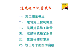 建筑施工测量技术.ppt