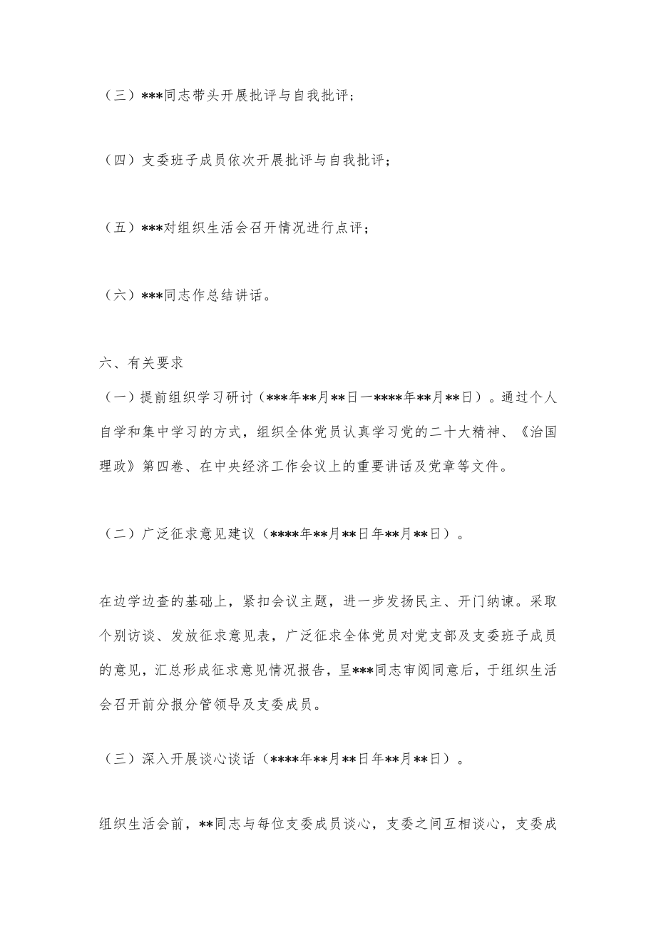 XX党支部关于2023年度组织生活会方案（全文997字）.docx_第2页