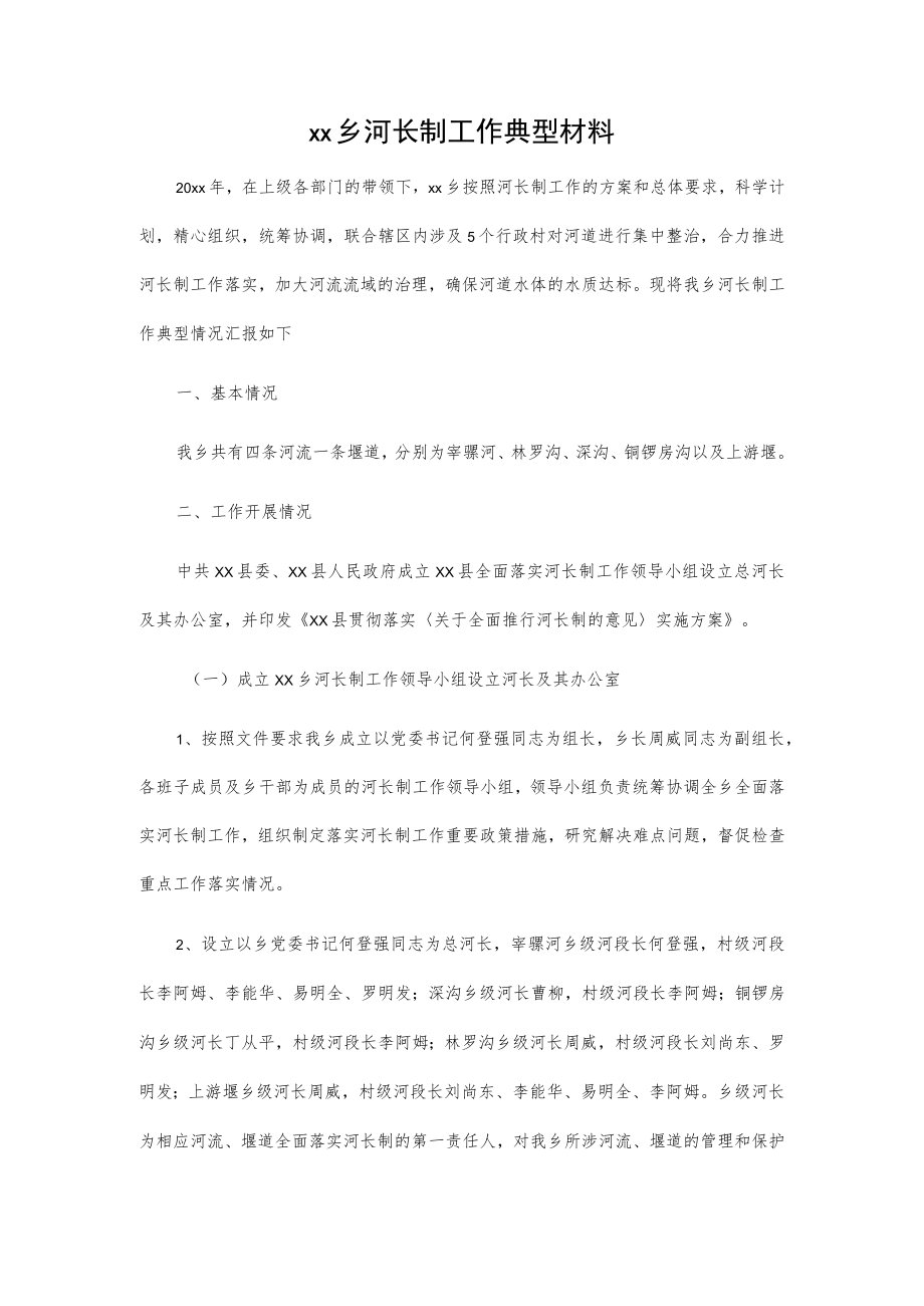 xx乡河长制工作典型材料.docx_第1页