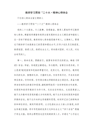 教师学习贯彻”二十大”精神心得体会.docx