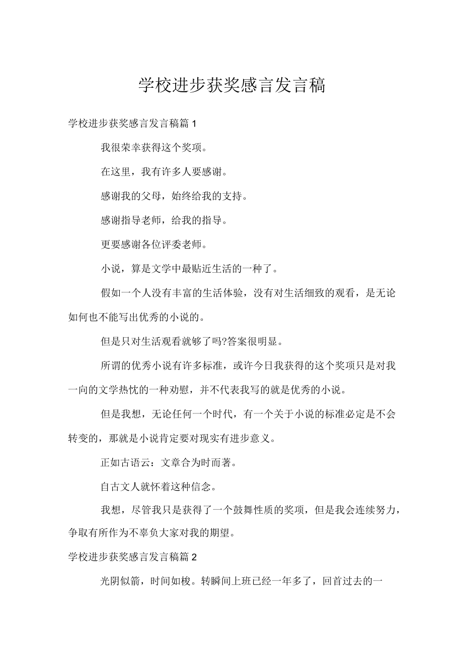 学校进步获奖感言发言稿.docx_第1页