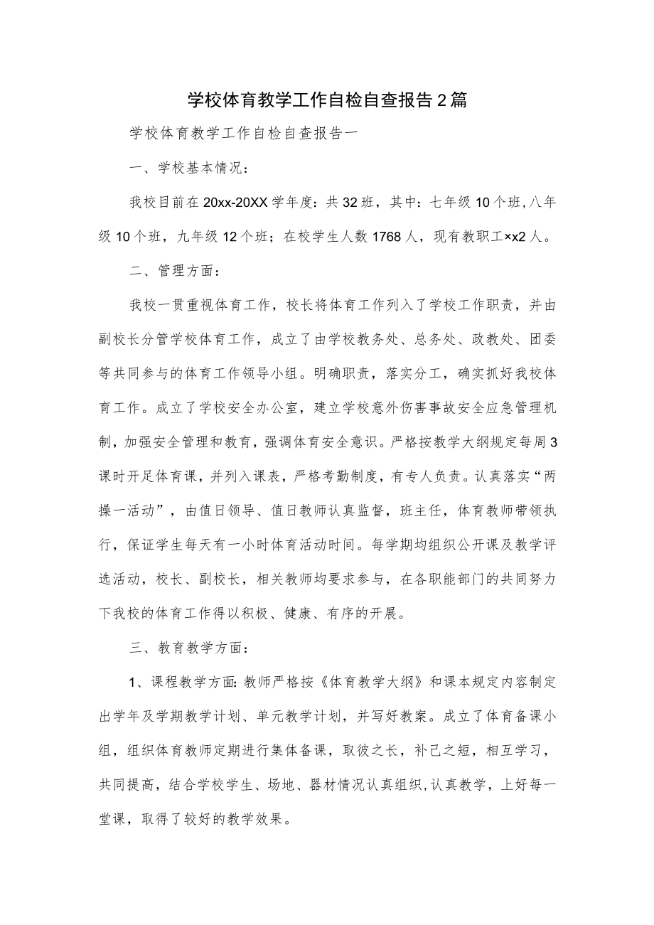 学校体育教学工作自检自查报告2篇.docx_第1页