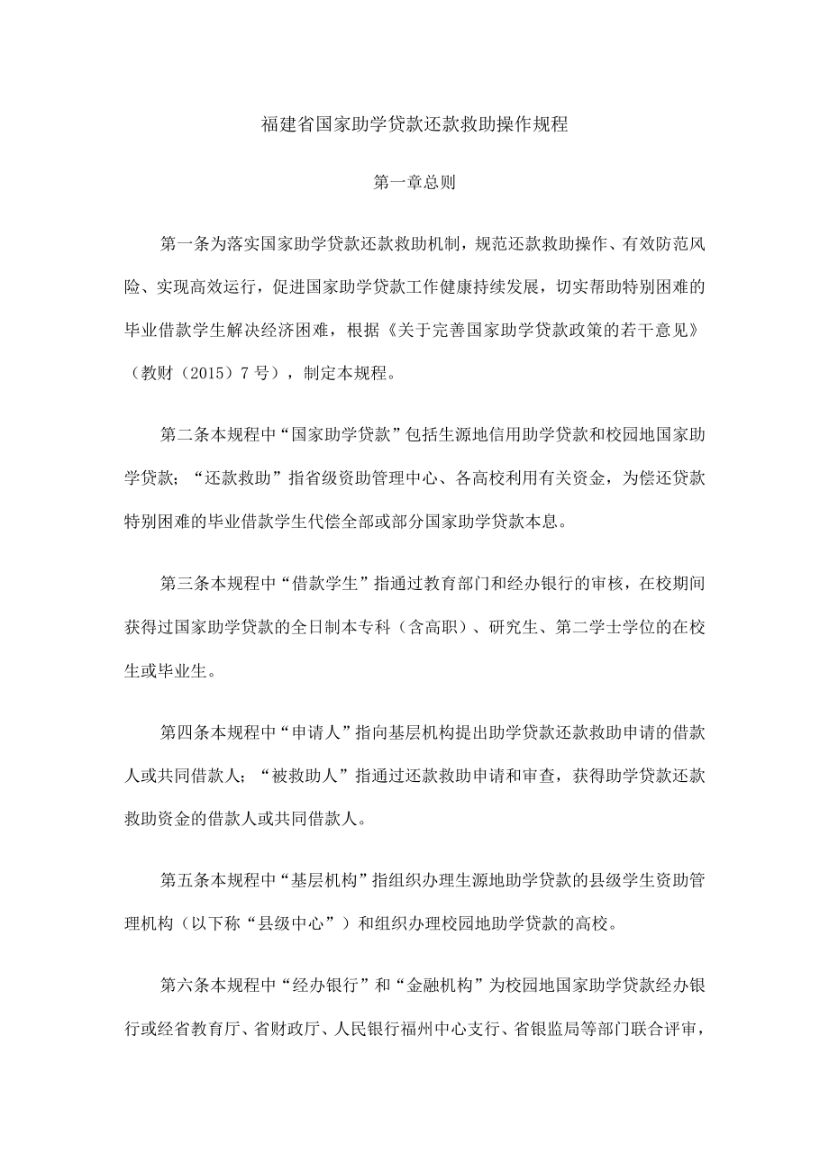 福建省国家助学贷款还款救助操作规程.docx_第1页