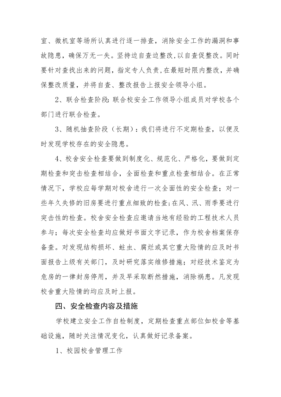 中心学校校舍安全检查工作制度.docx_第2页