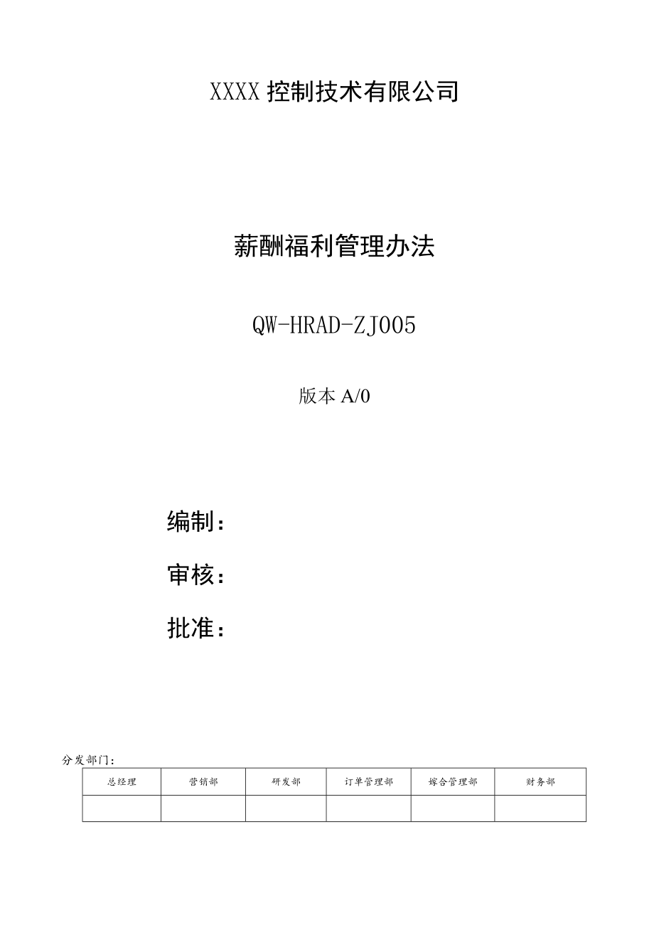 薪酬福利管理办法.docx_第1页