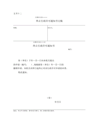 终止行政许可通知书.docx