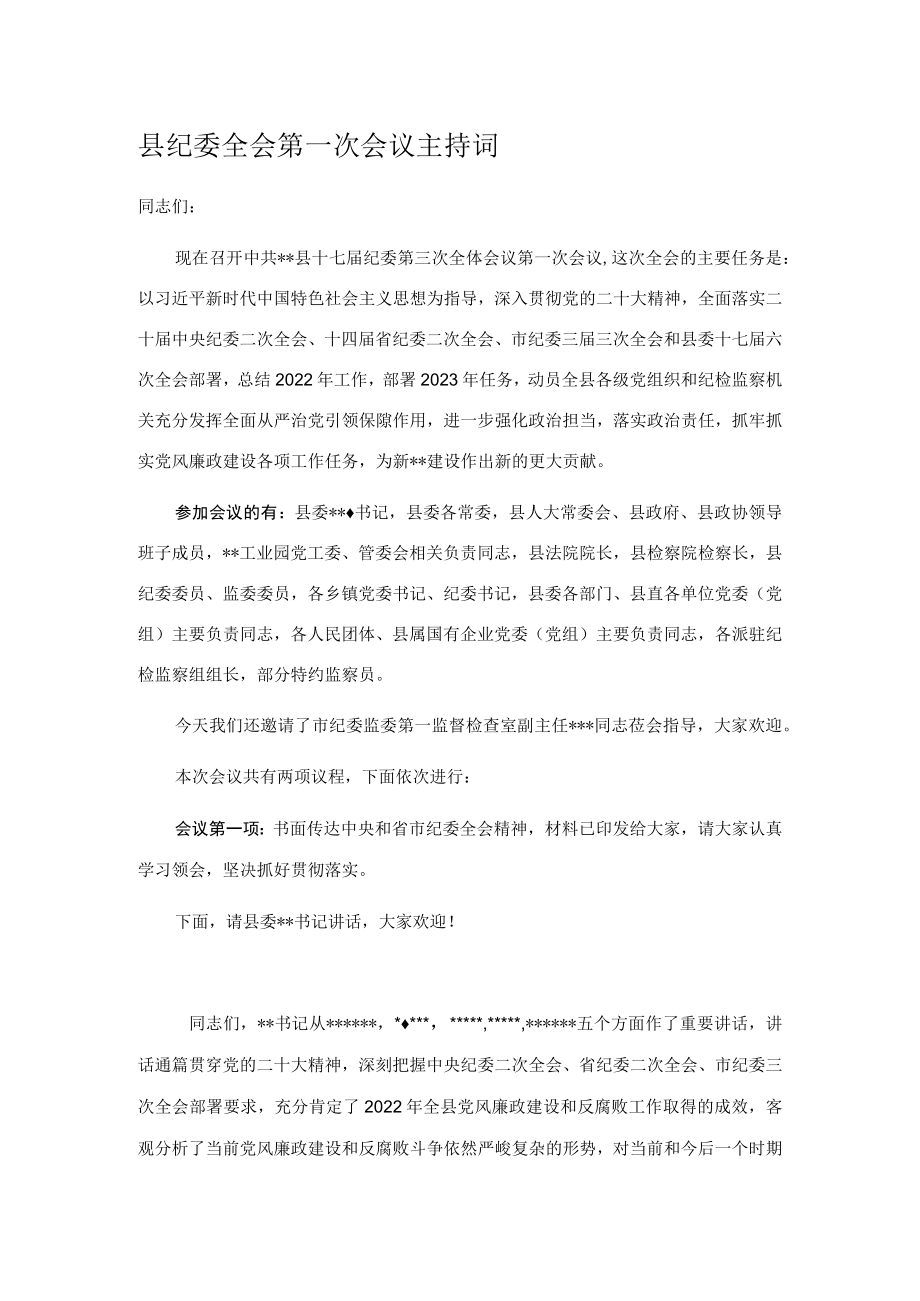 县纪委全会第一次会议主持词.docx_第1页