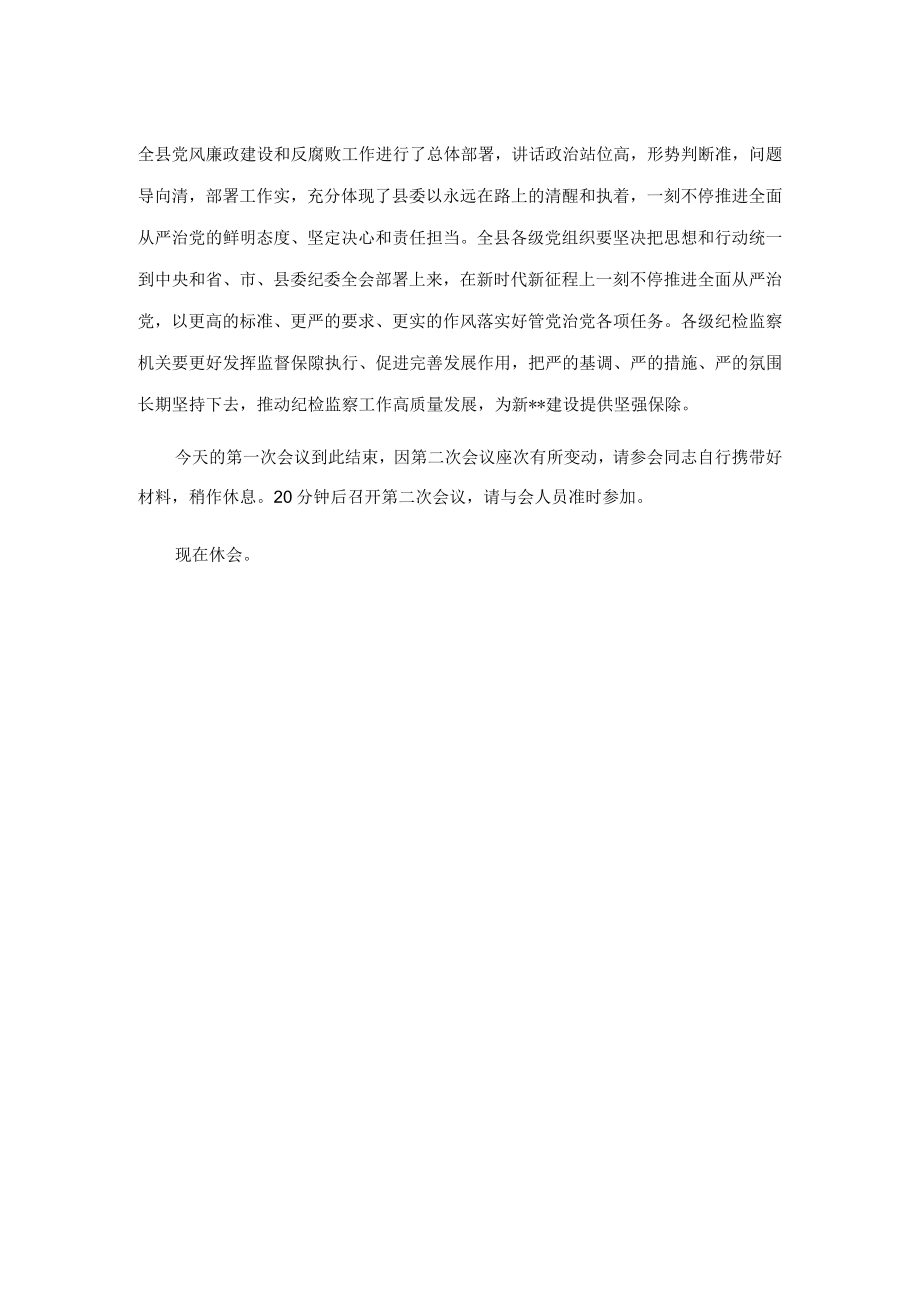 县纪委全会第一次会议主持词.docx_第2页