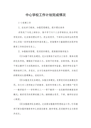 中心学校工作计划完成情况.docx