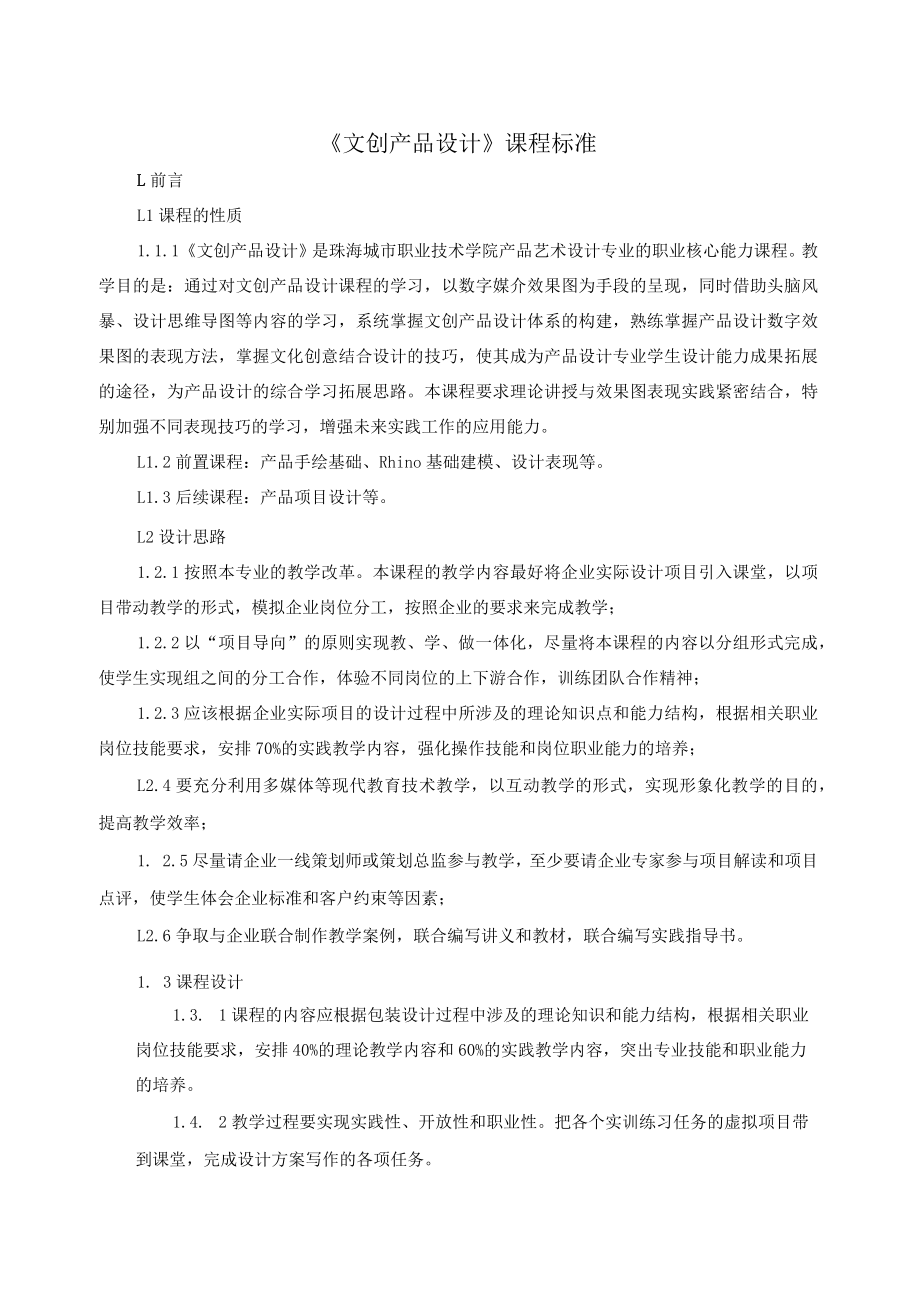 《文创产品设计》课程标准.docx_第1页