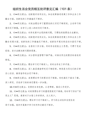 2023年组织生活会党员相互批评意见汇编（101条）.docx