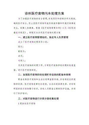 诊所医疗废物污水处理方案.docx