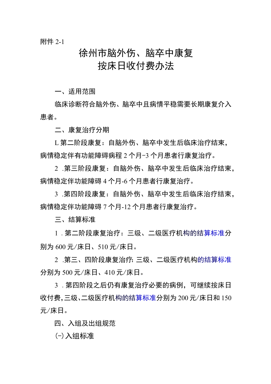 徐州市脑外伤、脑卒中康复治疗按床日收付费.docx_第1页