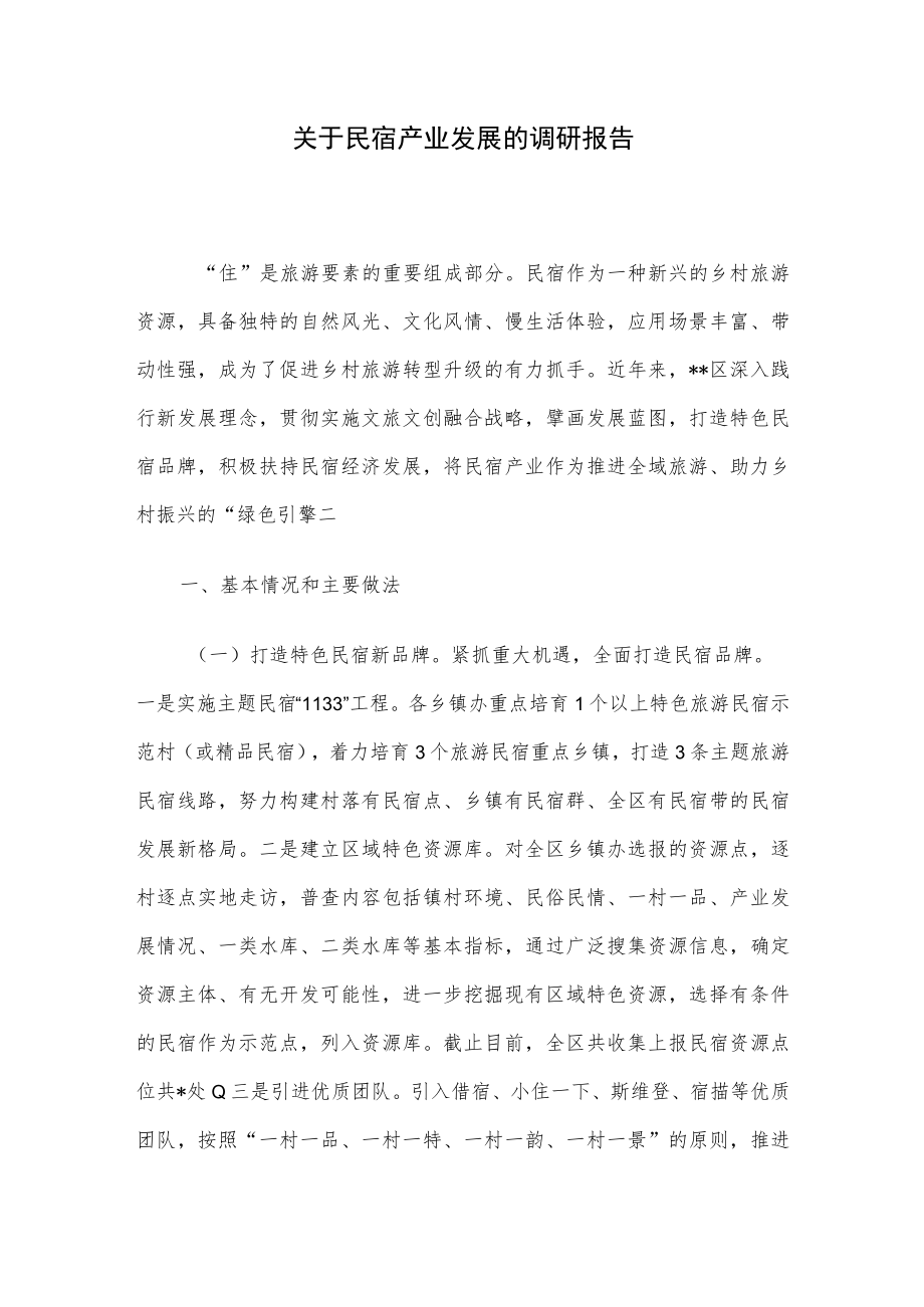 关于民宿产业发展的调研报告.docx_第1页