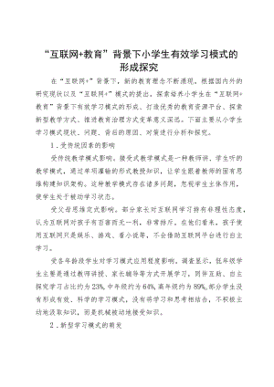 “互联网+教育”背景下小学生有效学习模式的形成探究.docx