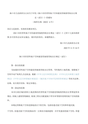 海口市人民政府办公室关于印发《海口市经营性地下空间建设用地使用权出让规定(试行)》的通知.docx