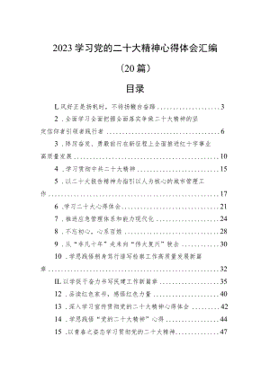 2023学习党的二十大精神心得体会汇编（20篇）.docx