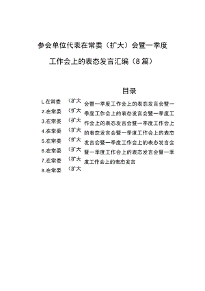 参会单位代表在常委（扩大）会暨一季度工作会上的表态发言汇编（8篇）.docx