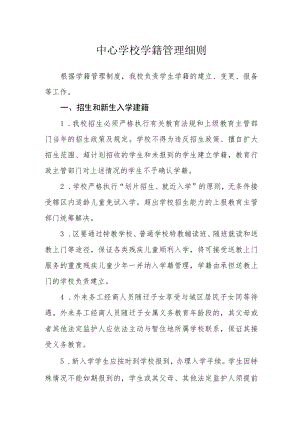 中心学校学籍管理细则.docx