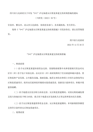 四川省人民政府关于印发“9·5”泸定地震灾后恢复重建支持政策措施的通知.docx