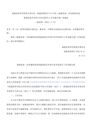 福建省高等学校招生委员会、福建省教育厅关于印发《福建省进一步加强和改进普通高校艺术类专业考试招生工作实施方案》的通知.docx