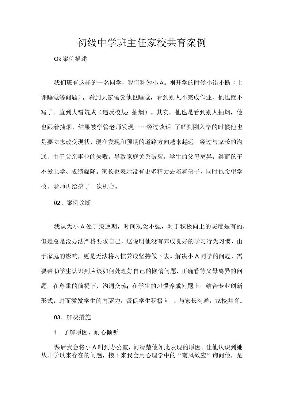 初级中学班主任家校共育案例.docx_第1页