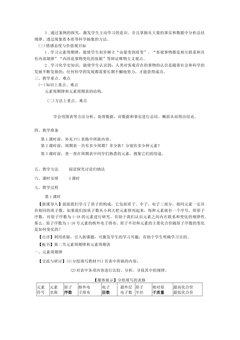 元素周期律和元素周期表教学设计.docx_第2页