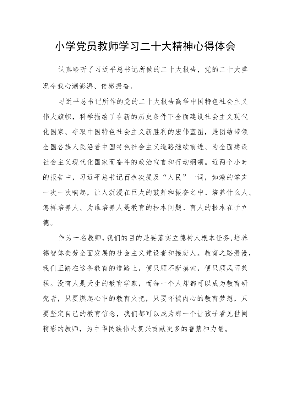 小学党员教师学习二十大精神心得体会(三篇).docx_第1页