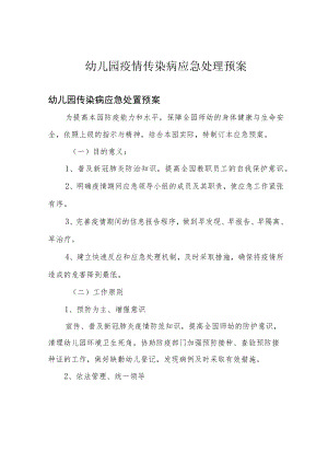 幼儿园疫情传染病应急处理预案.docx