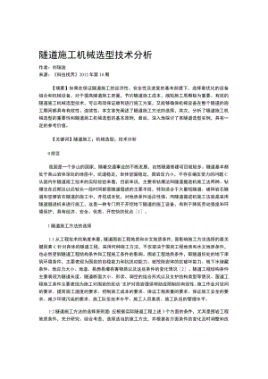 隧道施工机械选型技术分析.docx