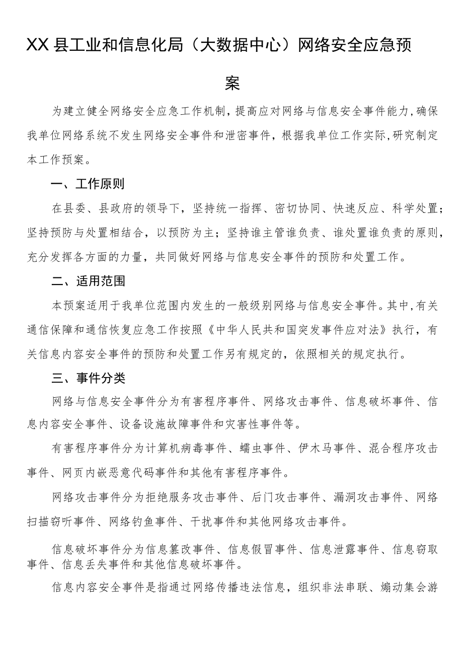 县工业和信息化局（大数据中心）网络安全应急预案.docx_第1页