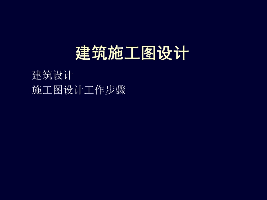 建筑施工图设计步骤.ppt_第1页