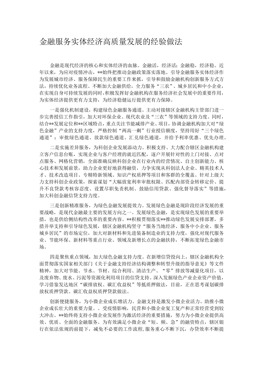 金融服务实体经济高质量发展的经验做法.docx_第1页