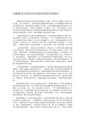 金融服务实体经济高质量发展的经验做法.docx