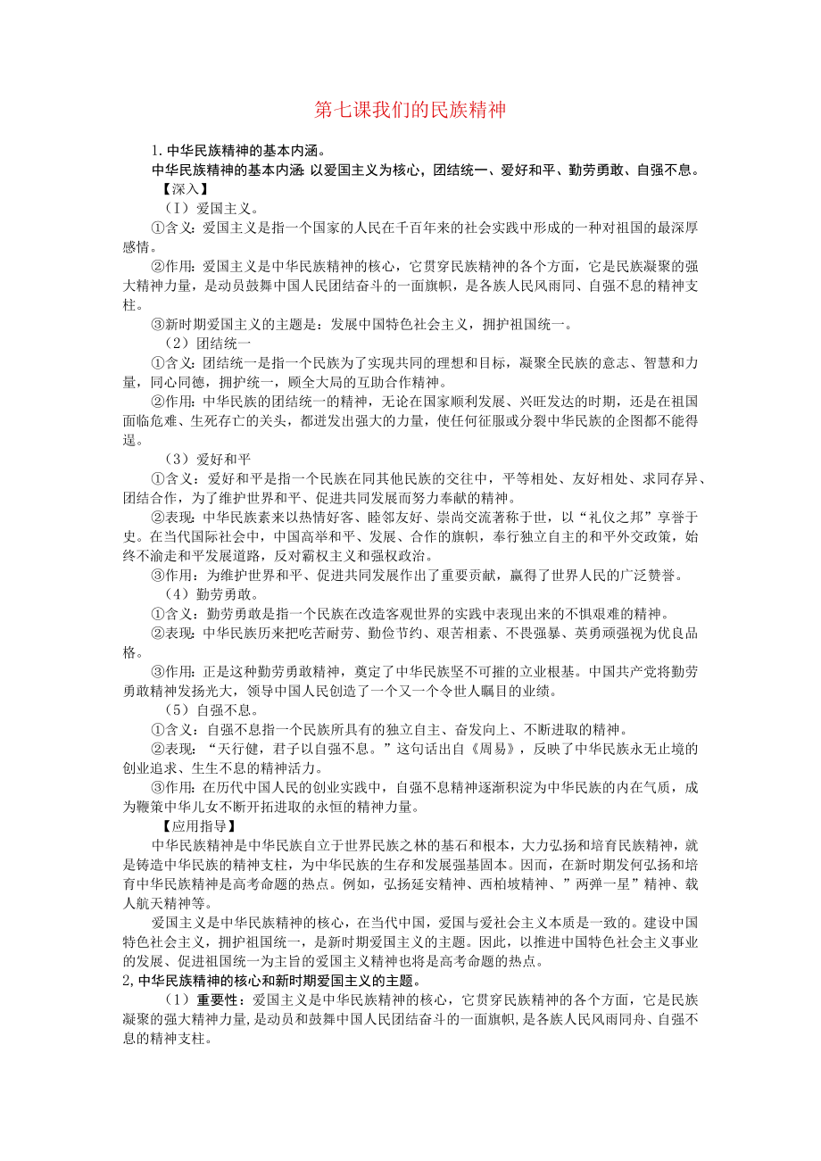 我们的民族精神 教学设计.docx_第1页