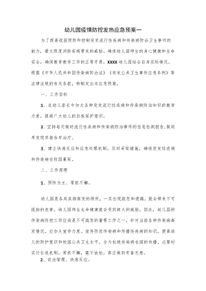 幼儿园疫情防控发热应急预案一.docx