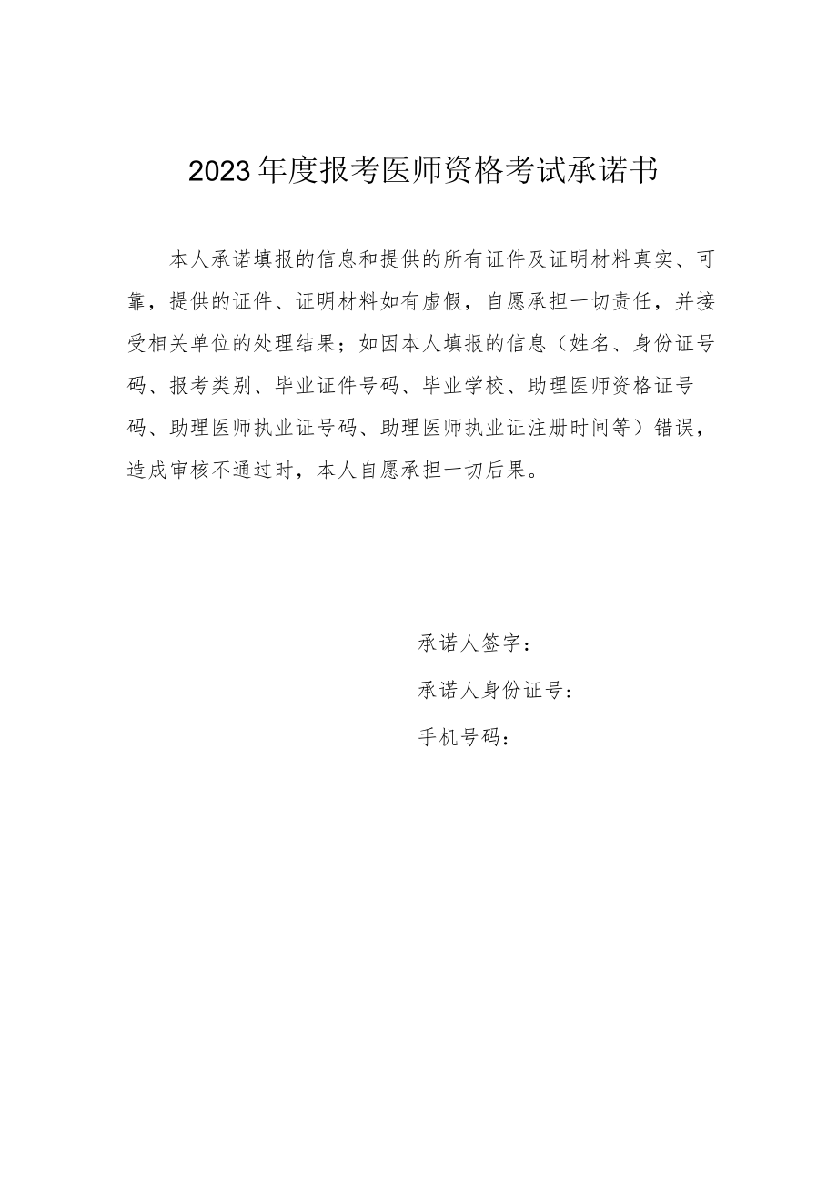 2023年度报考医师资格考试承诺书.docx_第1页