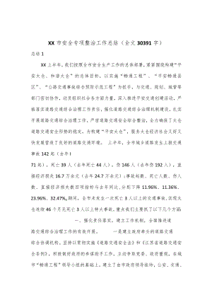 XX市安全专项整治工作总结（全文30391字）.docx