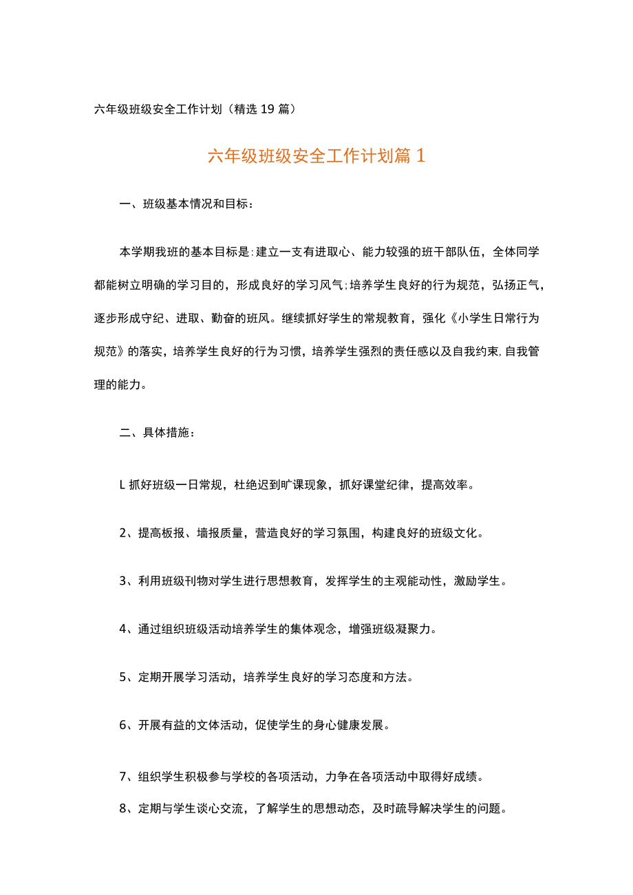 六年级班级安全工作计划.docx_第1页