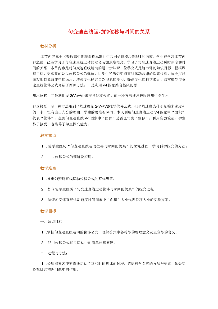 匀变速直线运动的位移与时间的关系教学设计.docx_第1页